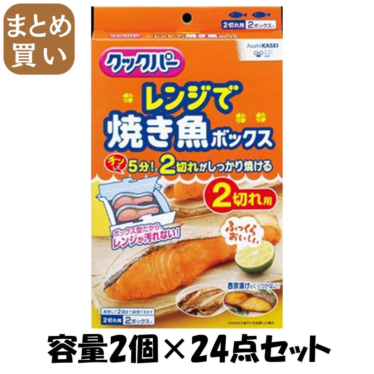 【まとめ買い】クックパー レンジで焼き魚ボックス 2切れ用 容量2個×24点セット 旭化成ホームプロダクツ 台所用品拍卖