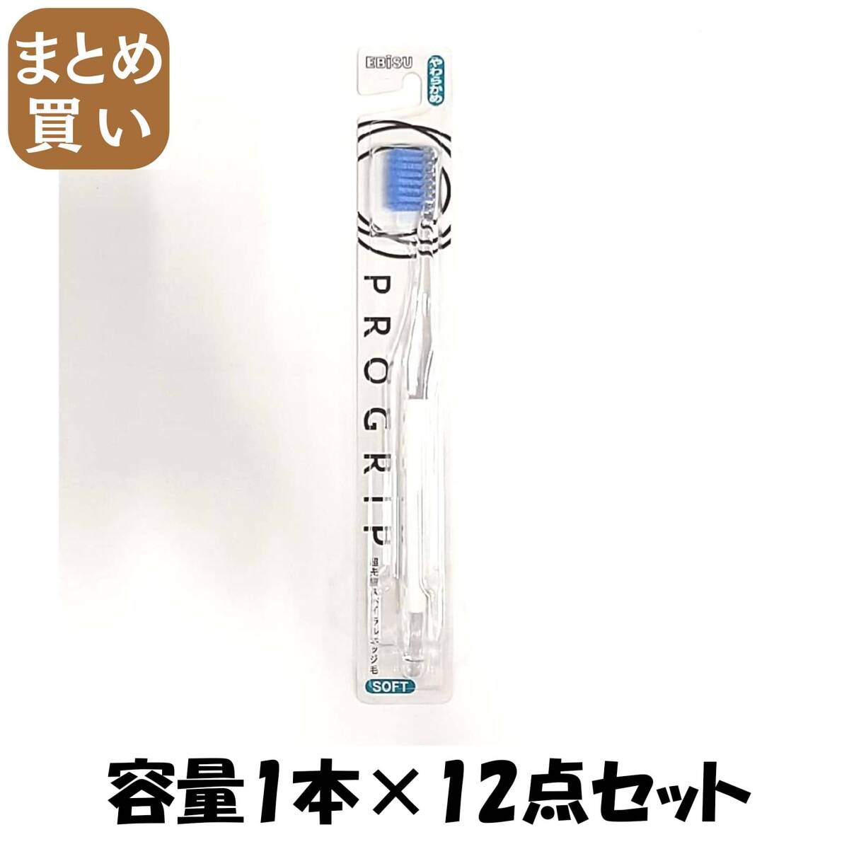 【まとめ買い】B-8057S プログリップハブラシ やわらかめ 容量1ホン×12点セット エビス 歯ブラシ拍卖