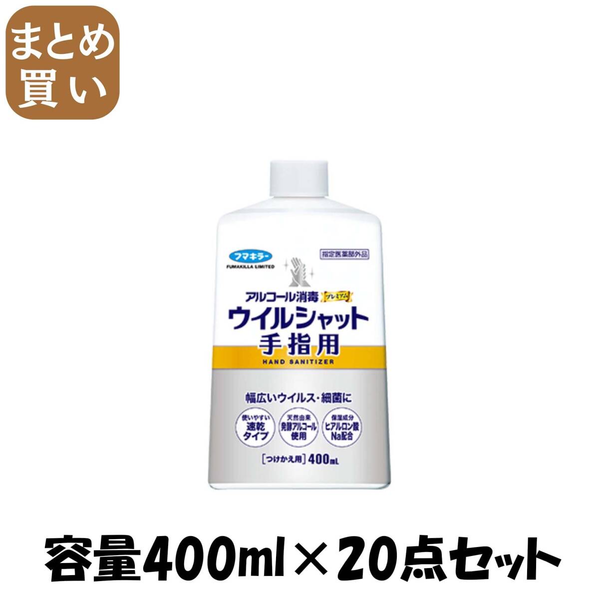 【まとめ買い】アルコール消毒プレミアムウイルシャット手指用400ML付替え用 容量400ML×20点セット フマキラー拍卖