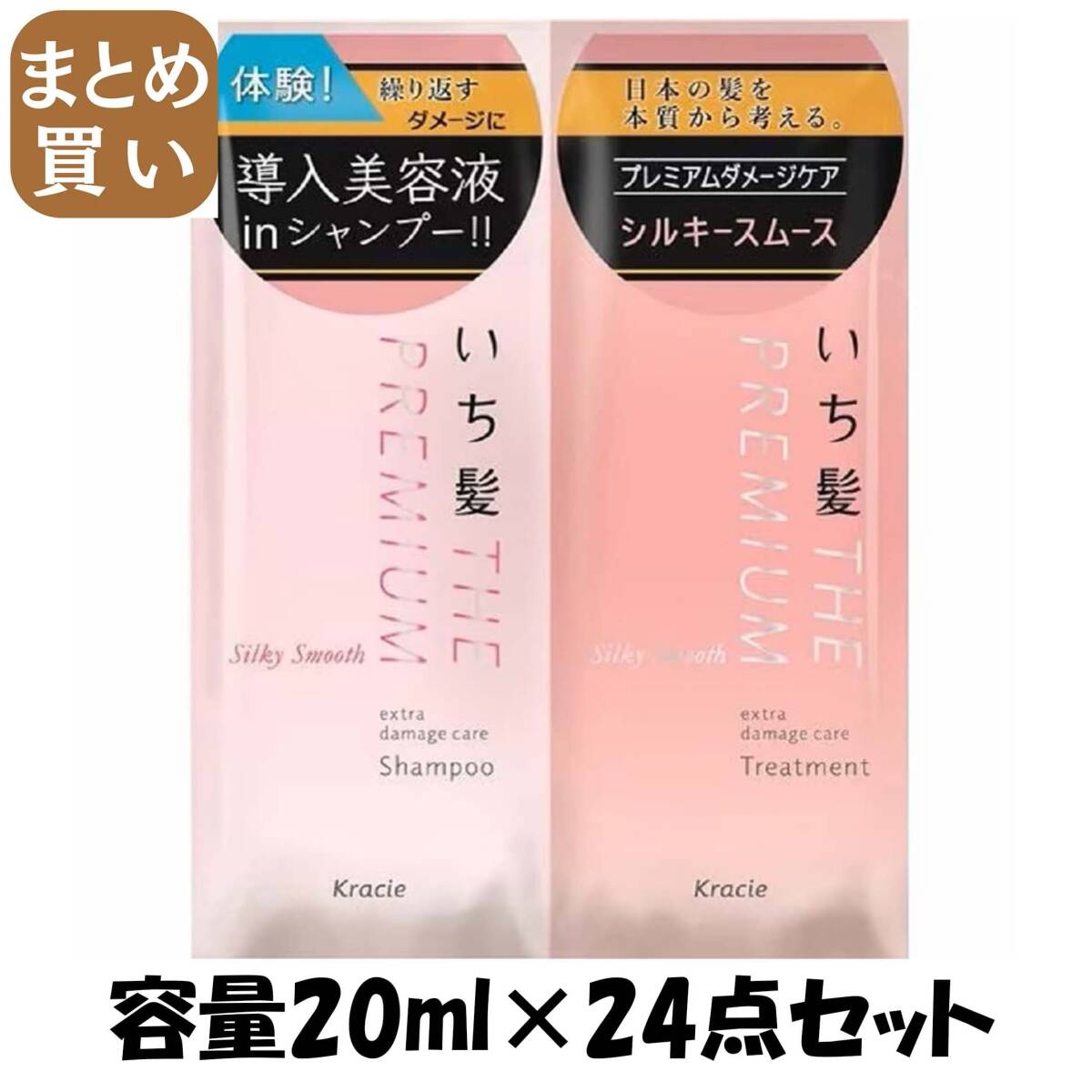 【まとめ買い】いち髪 THE PREMIUM トライアルセット(シルキースムース)容量20ML×24点セットクラシエ拍卖
