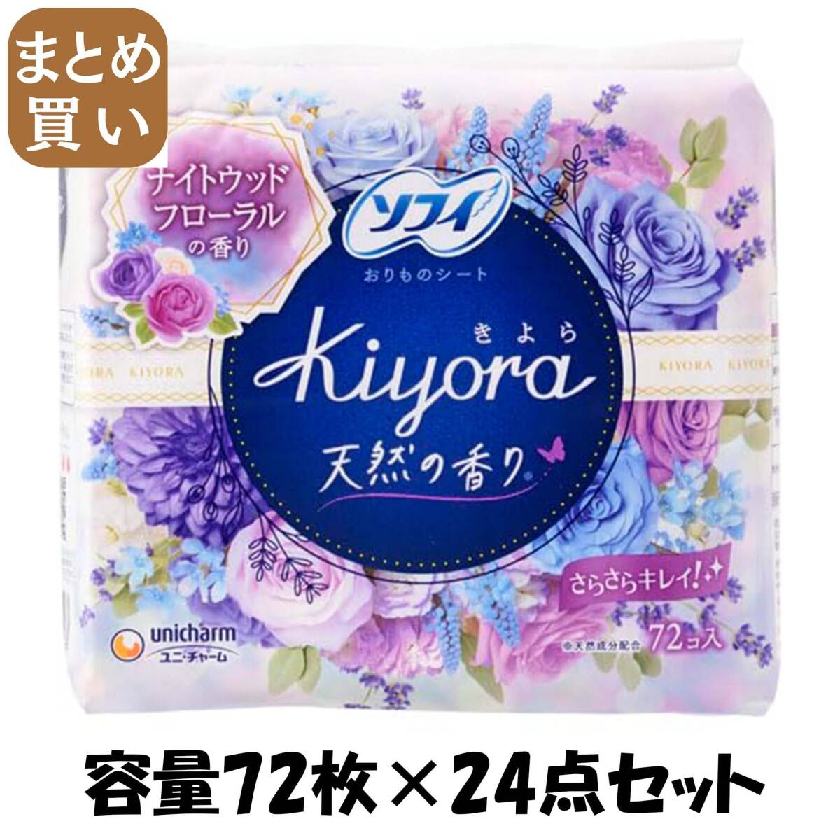 【まとめ買い】ソフィKiyoraナイトウッドフローラル72枚 容量72枚×24点セット ユニ・チャーム(ユニチャーム) 生理用品拍卖