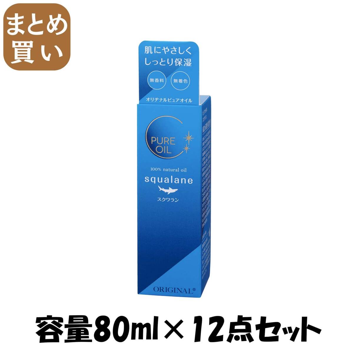 【まとめ買い】オリヂナル ピュアオイル スクワラン 容量80ML×12点セット オリヂナル ボディクリーム・ローション拍卖