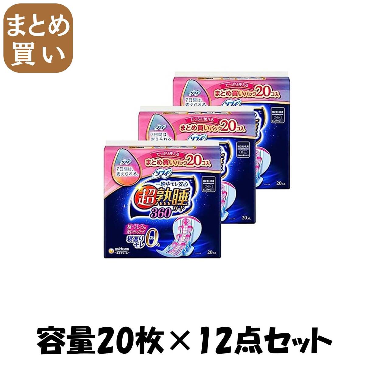 【まとめ買い】ソフィ超熟睡ガード360 20枚 容量20マイ×12点セット ユニ・チャーム(ユニチャーム) 生理用品拍卖