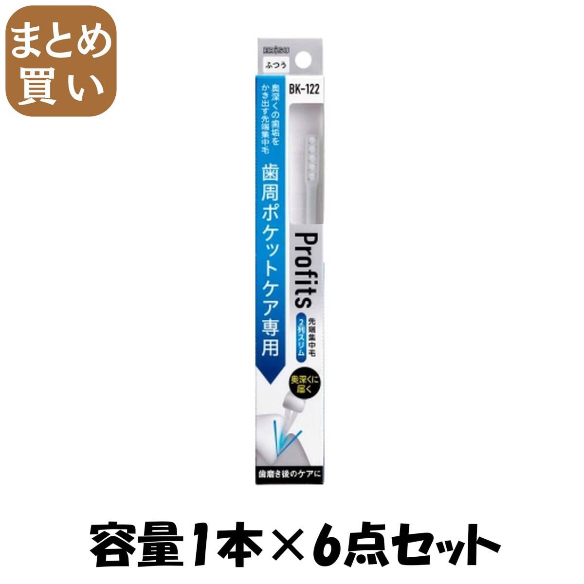 【まとめ買い】BK-122 プロフィッツ・122 容量1ホン×6点セットエビス 歯ブラシ拍卖