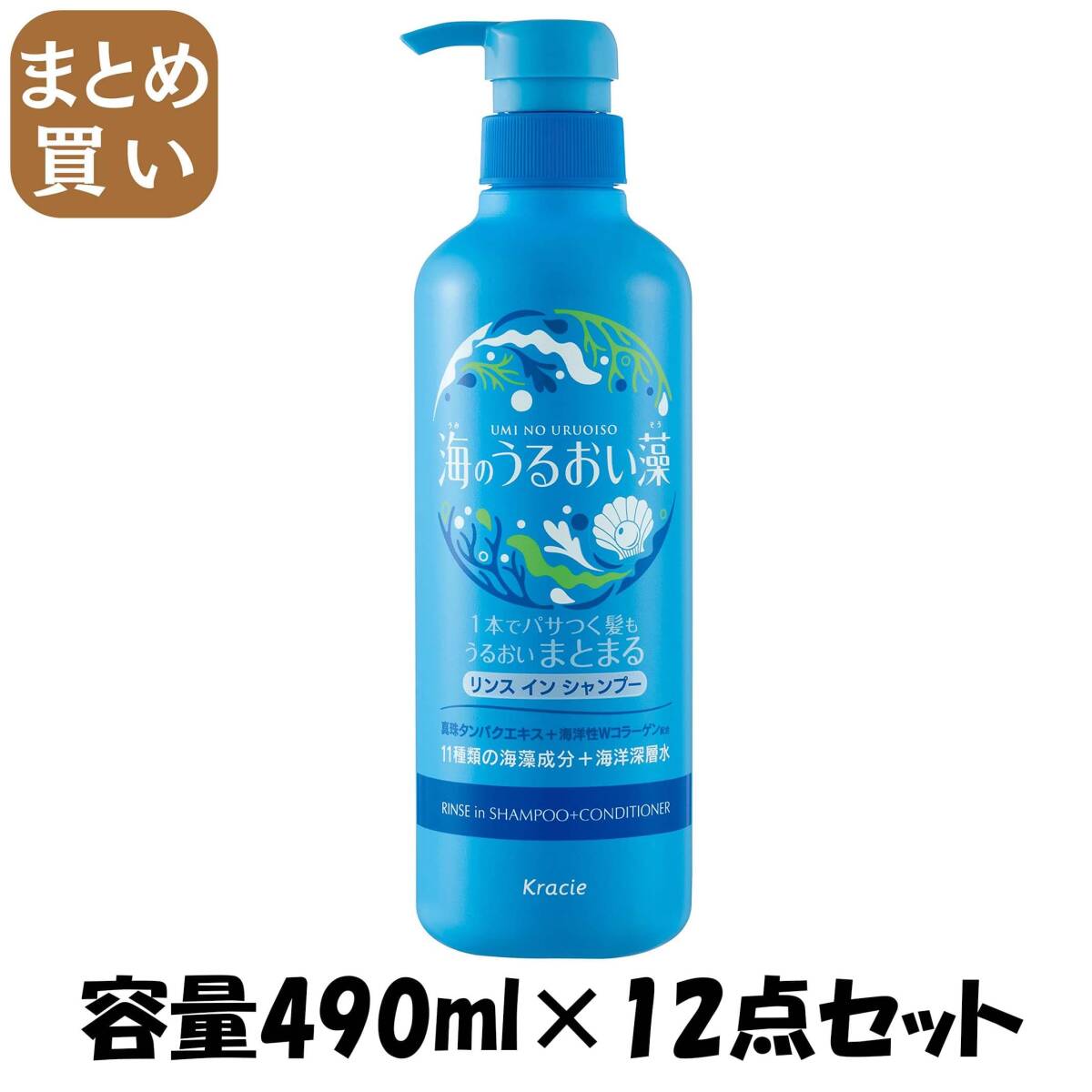 【まとめ買い】海のうるおい藻 うるおいケアリンスインSPポンプ 容量490ML×12点セットクラシエ シャンプー拍卖