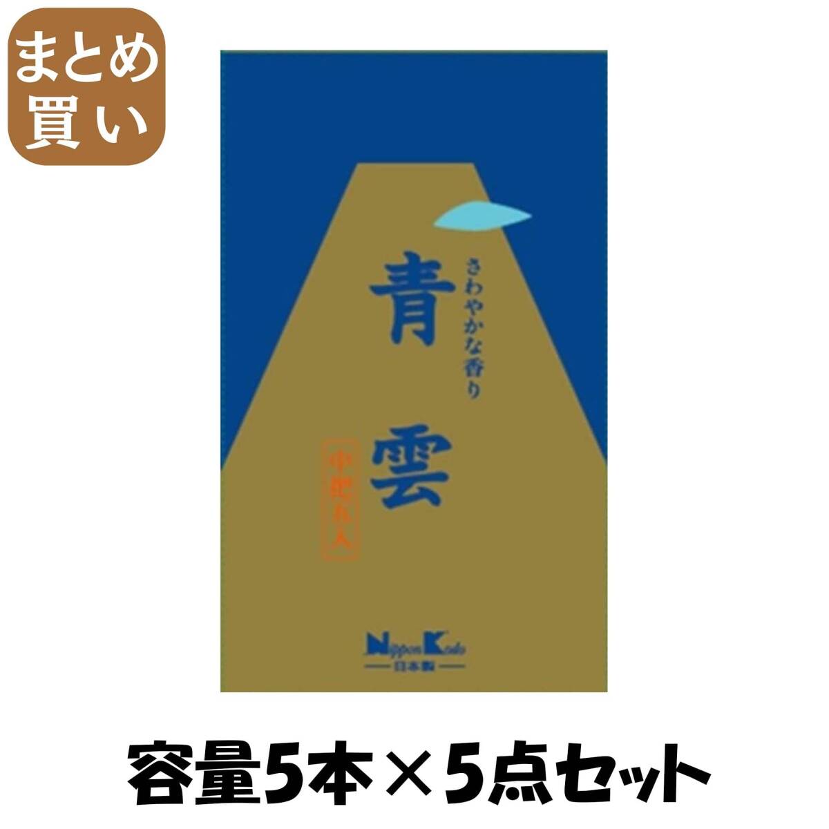 【まとめ買い】青雲 中把5入 容量5ホン×5点セット日本香堂 お線香拍卖