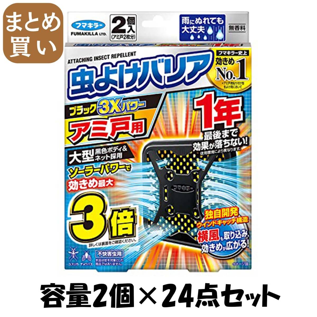 【まとめ買い】虫よけバリアブラック3Xパワーアミ戸用1年 容量2コ×24点セットフマキラー 殺虫剤・虫よけ拍卖