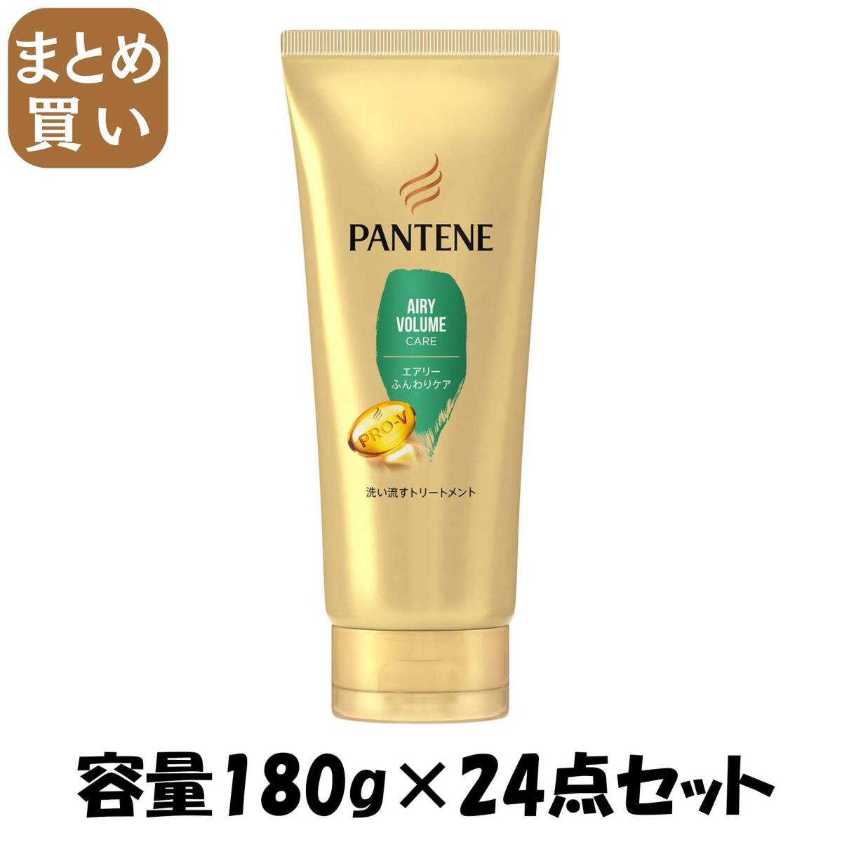 【まとめ買い】パンテーン エアリーふんわりケア 洗い流すトリートメント 容量180G×24点セットP&G ヘアトリートメント拍卖