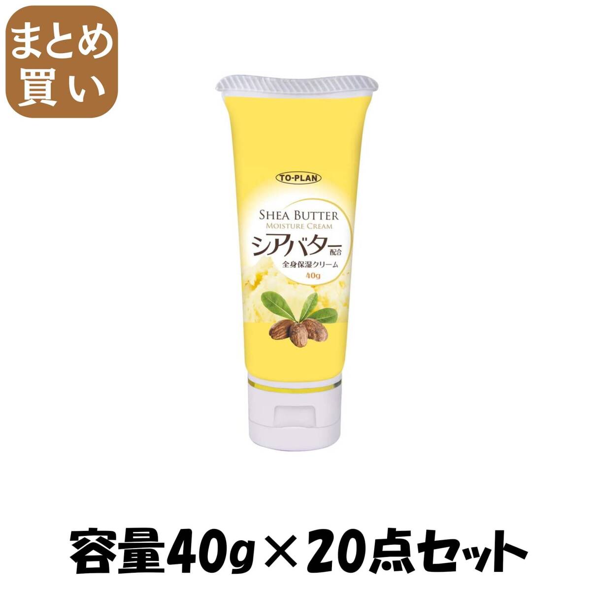 【まとめ買い】シアバター配合全身保湿クリーム40G 容量40G×20点セット東京企画販売 ボディクリーム・ローション拍卖