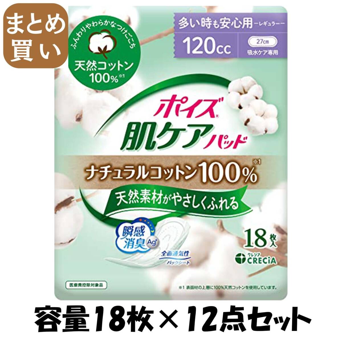 【まとめ買い】ポイズ 肌ケアパッド ナチュラルコットン100% 多い時も安心用 18枚容量18マイ×12点セット生理用品拍卖