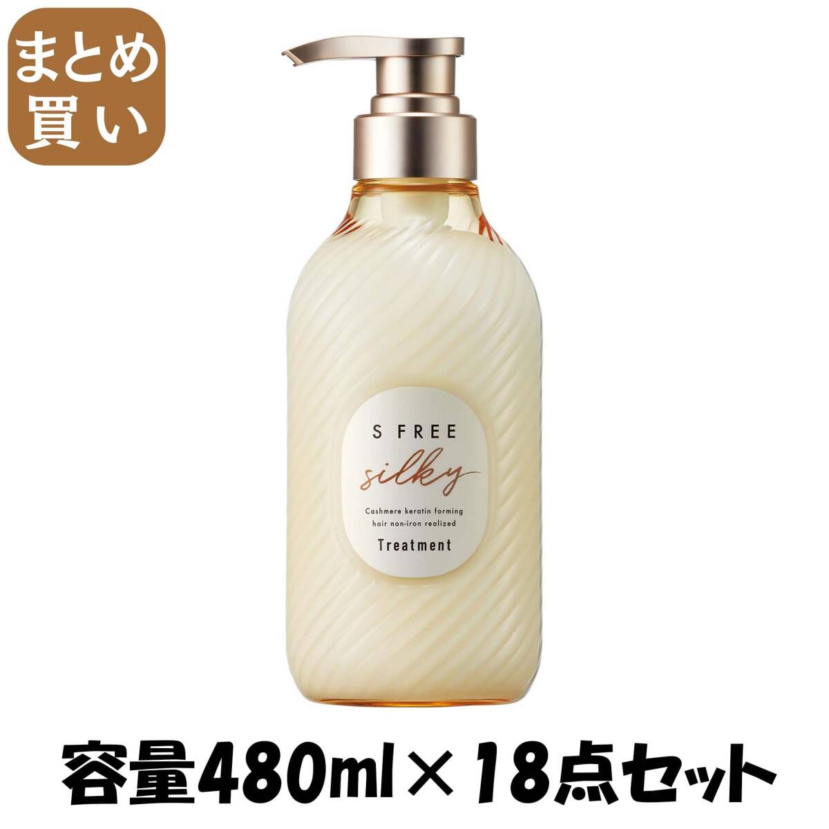 【まとめ買い】エスフリー トリートメント シルキースムース 容量480ML×18点セットコンディショナー・リンス拍卖