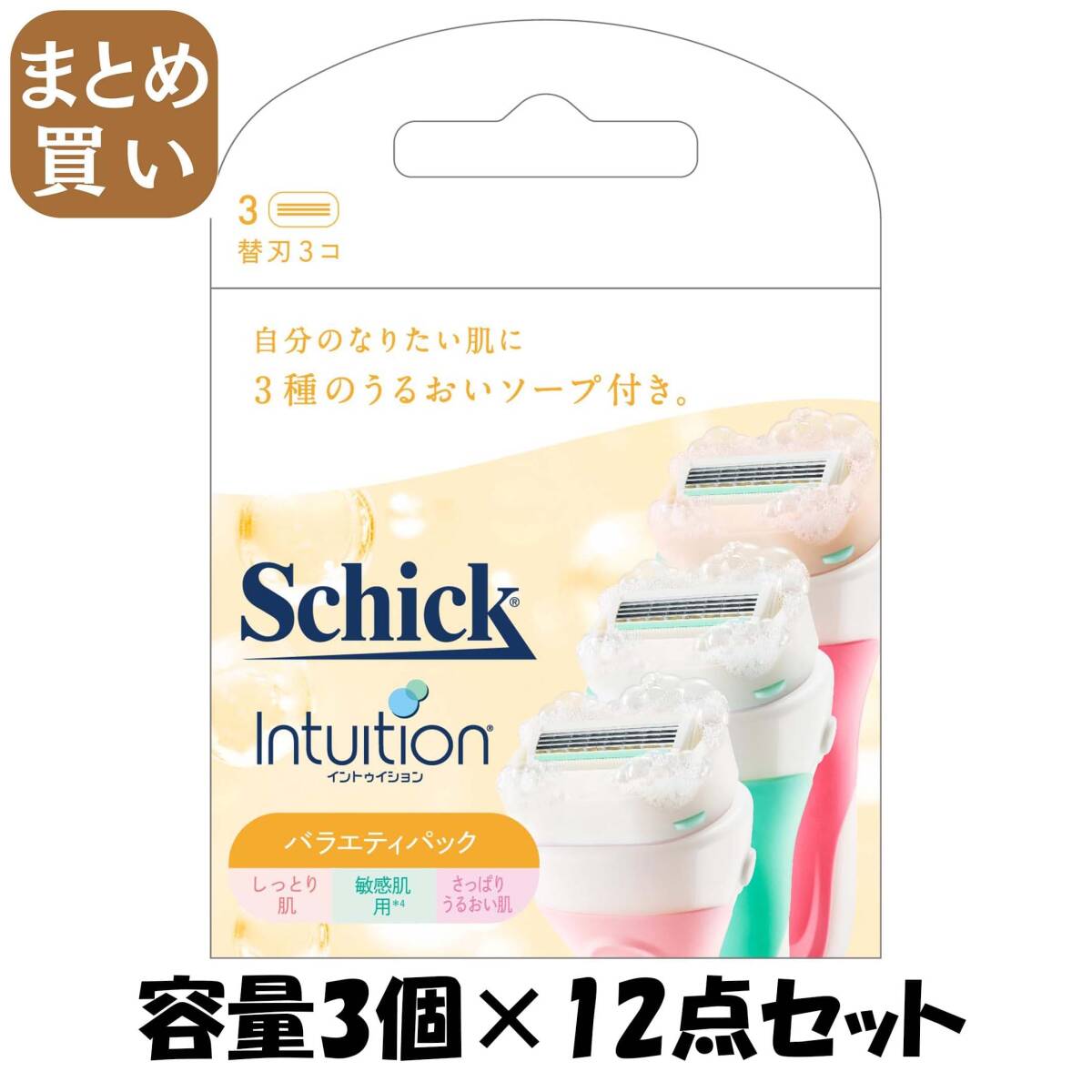 【まとめ買い】イントゥイション バラエティパック 替刃(3コ入) 容量3コ×12点セットシック(Schick) 女性用カミソリ拍卖