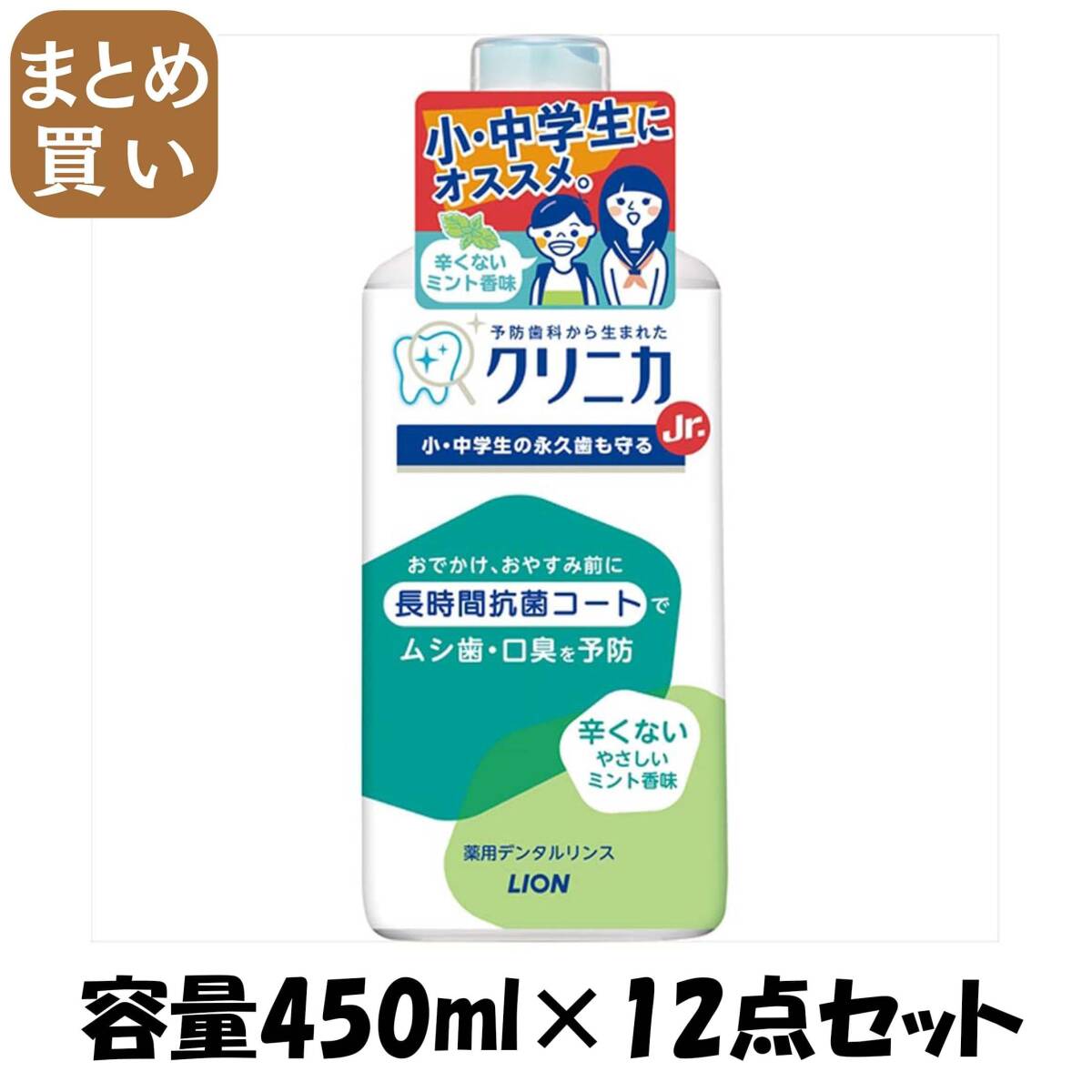 【まとめ買い】クリニカJr.デンタルリンス やさしいミント 450ml 容量450ML×12点セット ライオン マウスウォッシュ拍卖