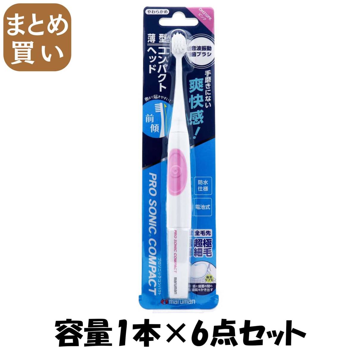 【まとめ買い】プロソニックコンパクト(ピンク) 容量1ホン×6点セット マルマン 歯ブラシ拍卖