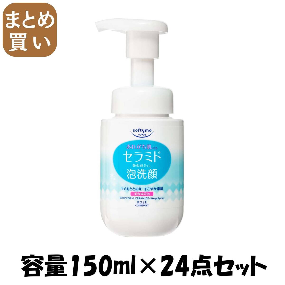 【まとめ買い】ソフティモ 泡洗顔 (セラミド) 容量150ML×24点セット コーセーコスメポート 洗顔・クレンジング拍卖