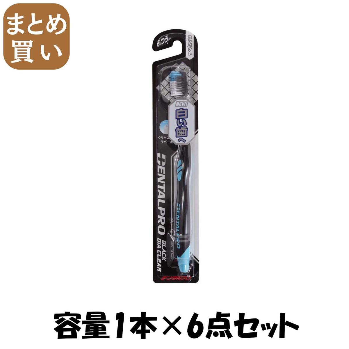 【まとめ買い】ブラックダイヤクリアコンパクトふつう 容量1ホン×6点セット デンタルプロ 歯ブラシ拍卖