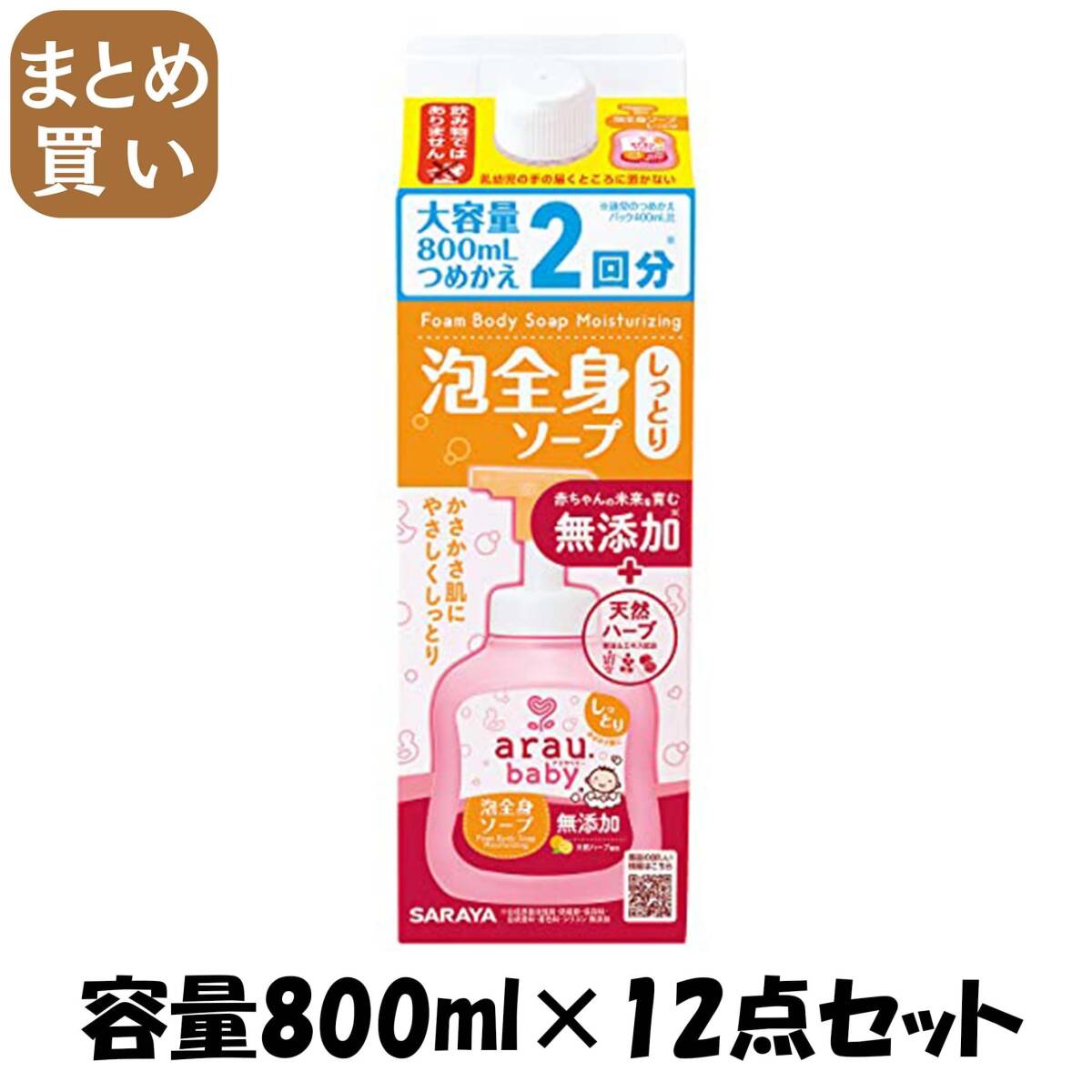 【まとめ買い】アラウベビー 泡全身ソープ しっとり 詰替 800mL 容量800ML×12点セット サラヤ ボディソープ拍卖