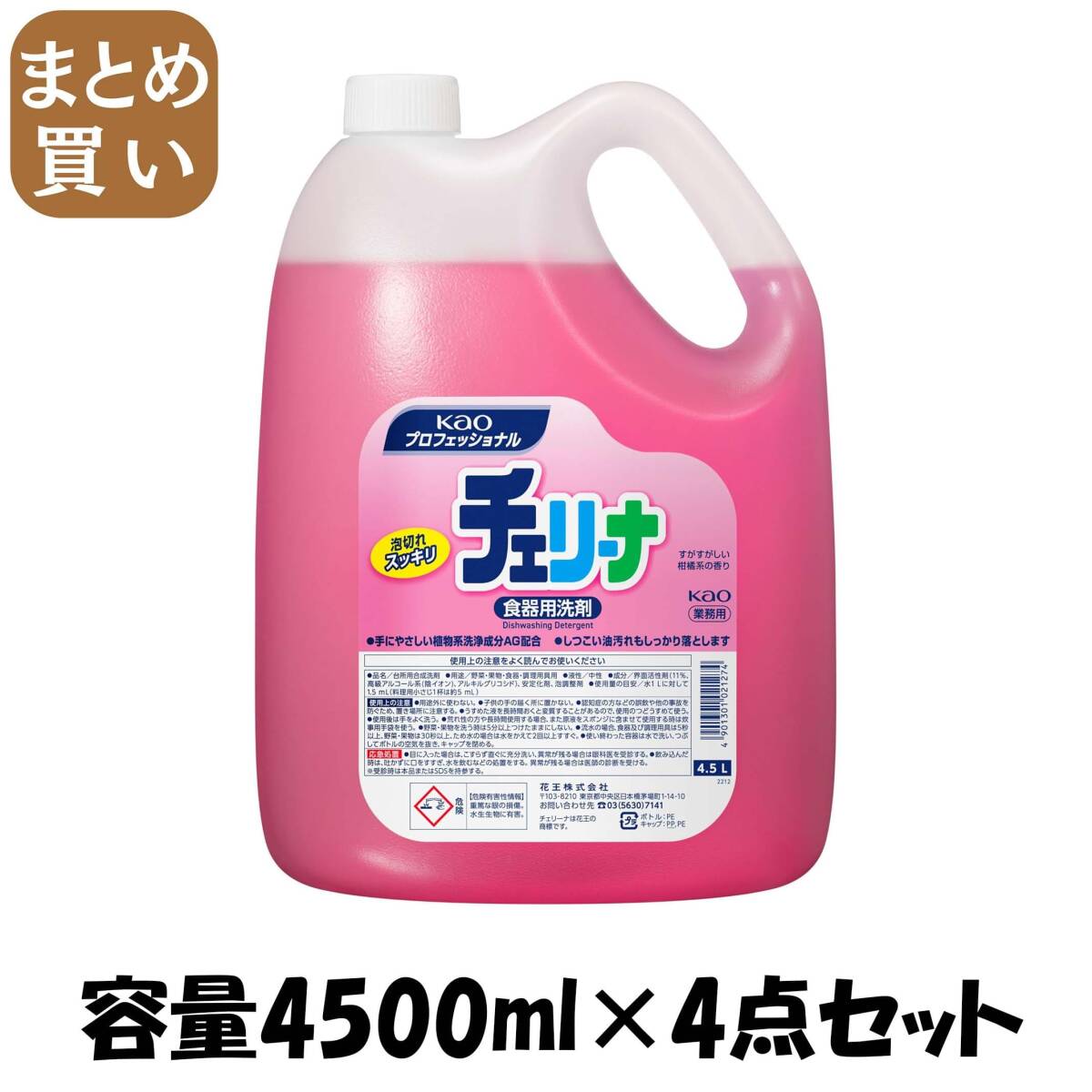 【まとめ買い】チェリーナ業務用4.5L 容量4500ML×4点セット 食器用洗剤拍卖