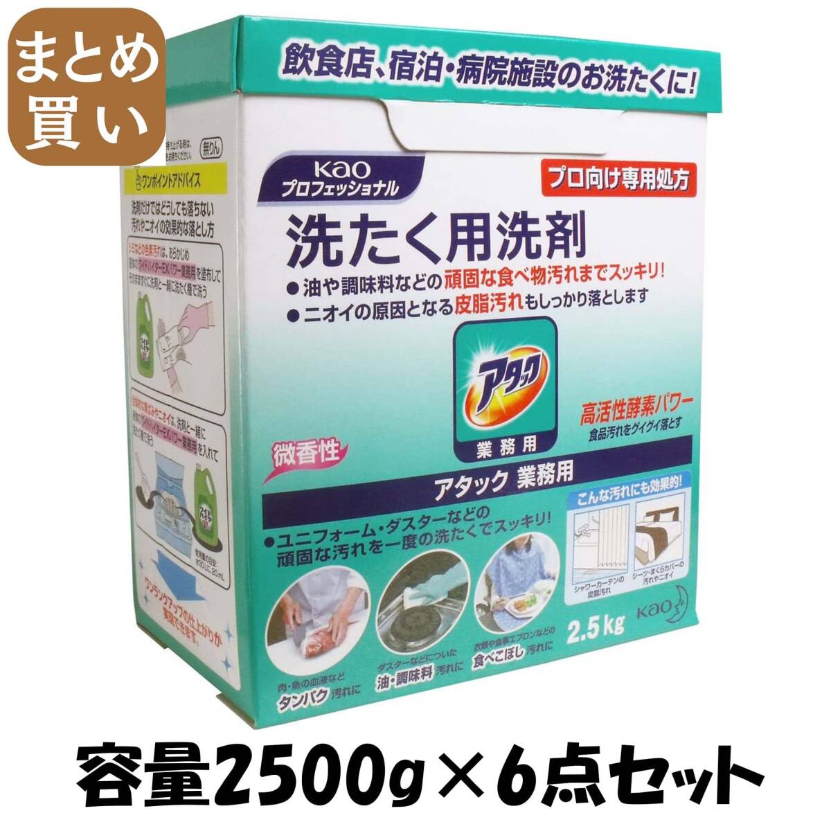 【まとめ買い】アタック業務用2.5KG 容量2500G×6点セット 衣料用洗剤拍卖