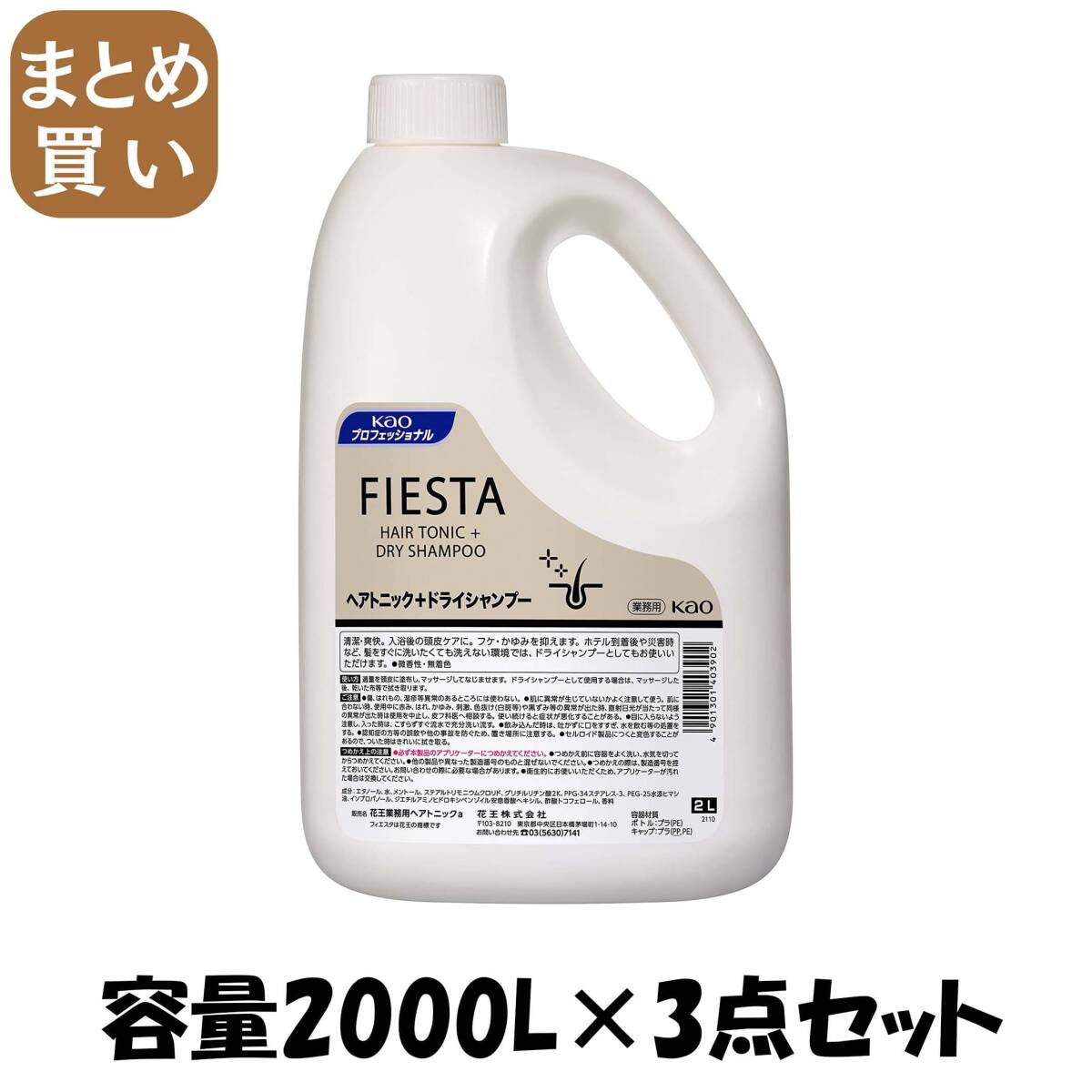 【まとめ買い】フィエスタヘアトニック業務用2L 容量2000L×3点セット 育毛剤・養毛剤拍卖