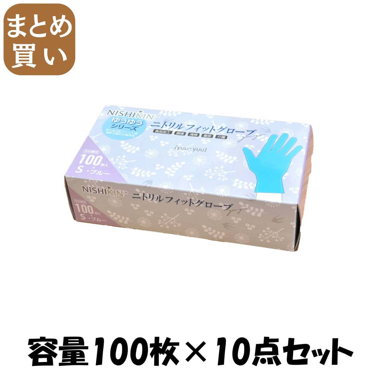 【まとめ買い】ゆうゆうグローブニトリルフィットグローブブルーS 容量100マイ×10点セット 使い捨て手袋拍卖
