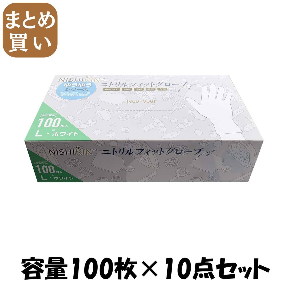 【まとめ買い】ゆうゆうグローブニトリルフィットグローブホワイトL 容量100マイ×10点セット 使い捨て手袋拍卖