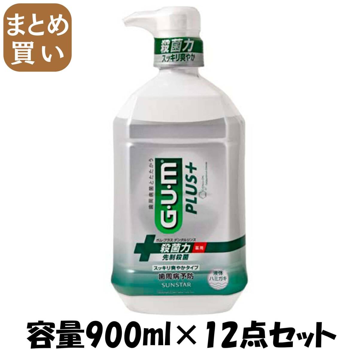 【まとめ買い】ガム・プラスデンタルリンス スッキリ爽やかタイプ900ML 容量900ML×12点セットサンスター マウスウォッシュ拍卖