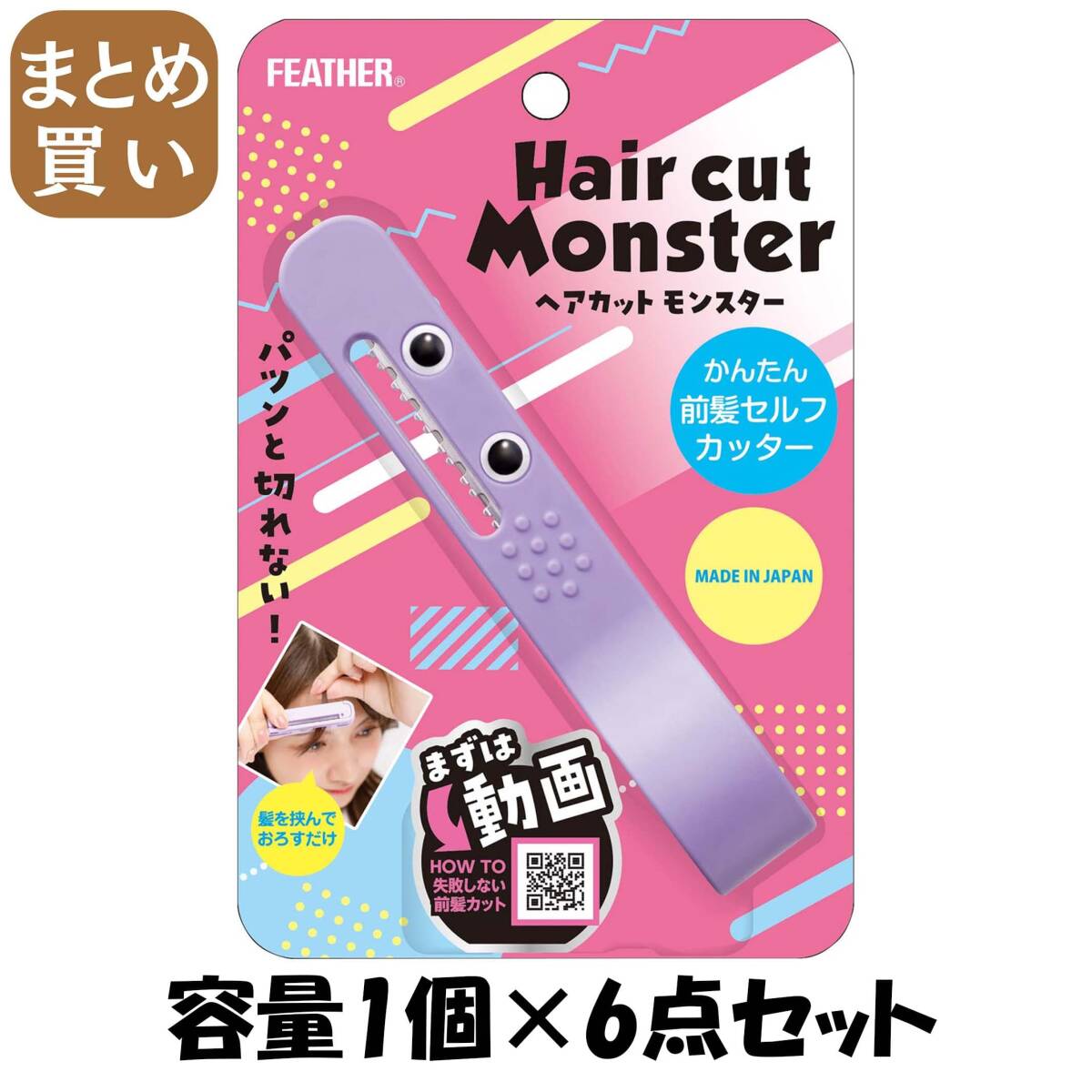 【まとめ買い】ヘアカットモンスターかんたん前髪セルフカッター 容量1コ×6点セット フェザー安全剃刃 美容小物拍卖