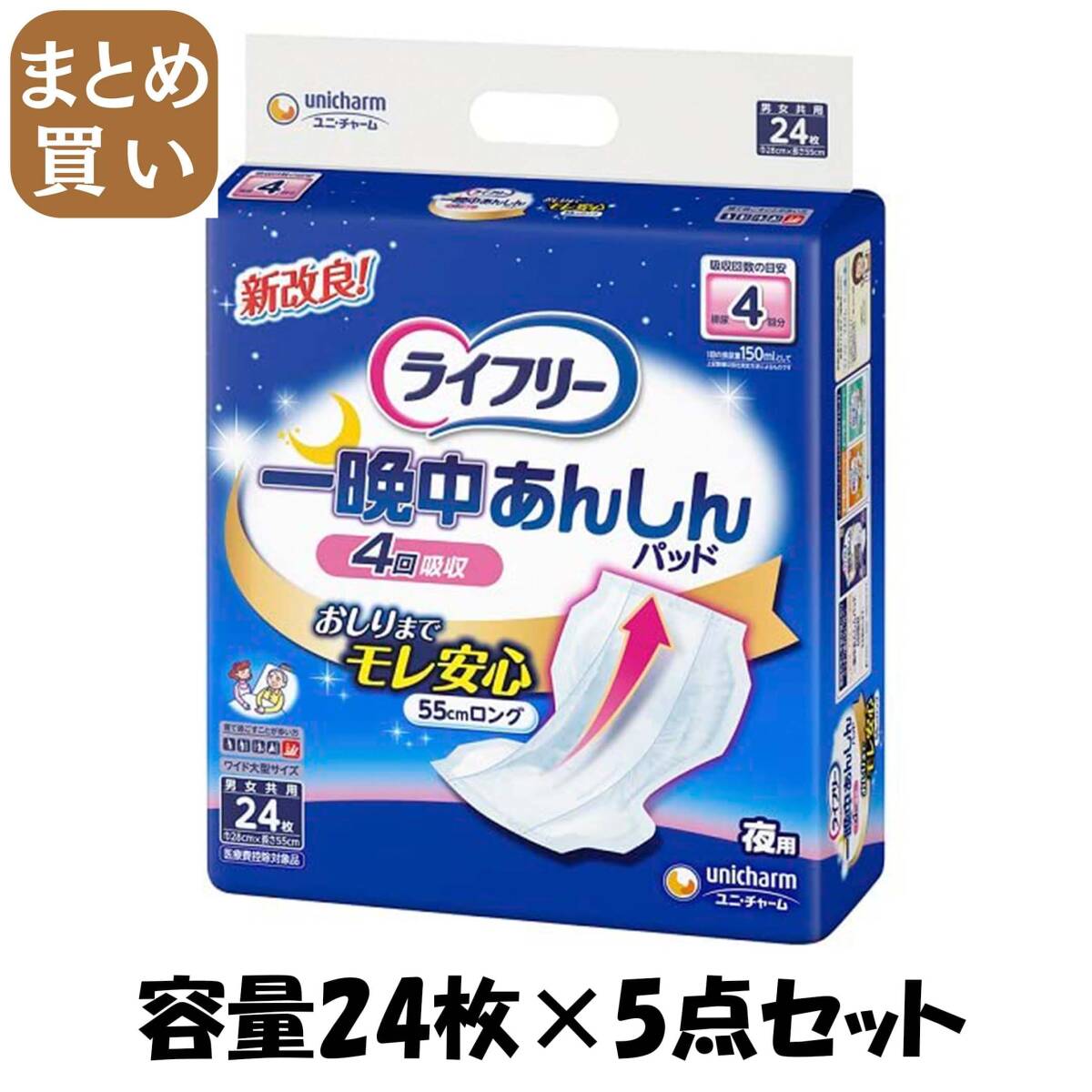 【まとめ買い】ライフリー一晩中あんしん尿とりパッド24枚 容量24マイ×5点セット ユニ・チャーム 大人用オムツ拍卖