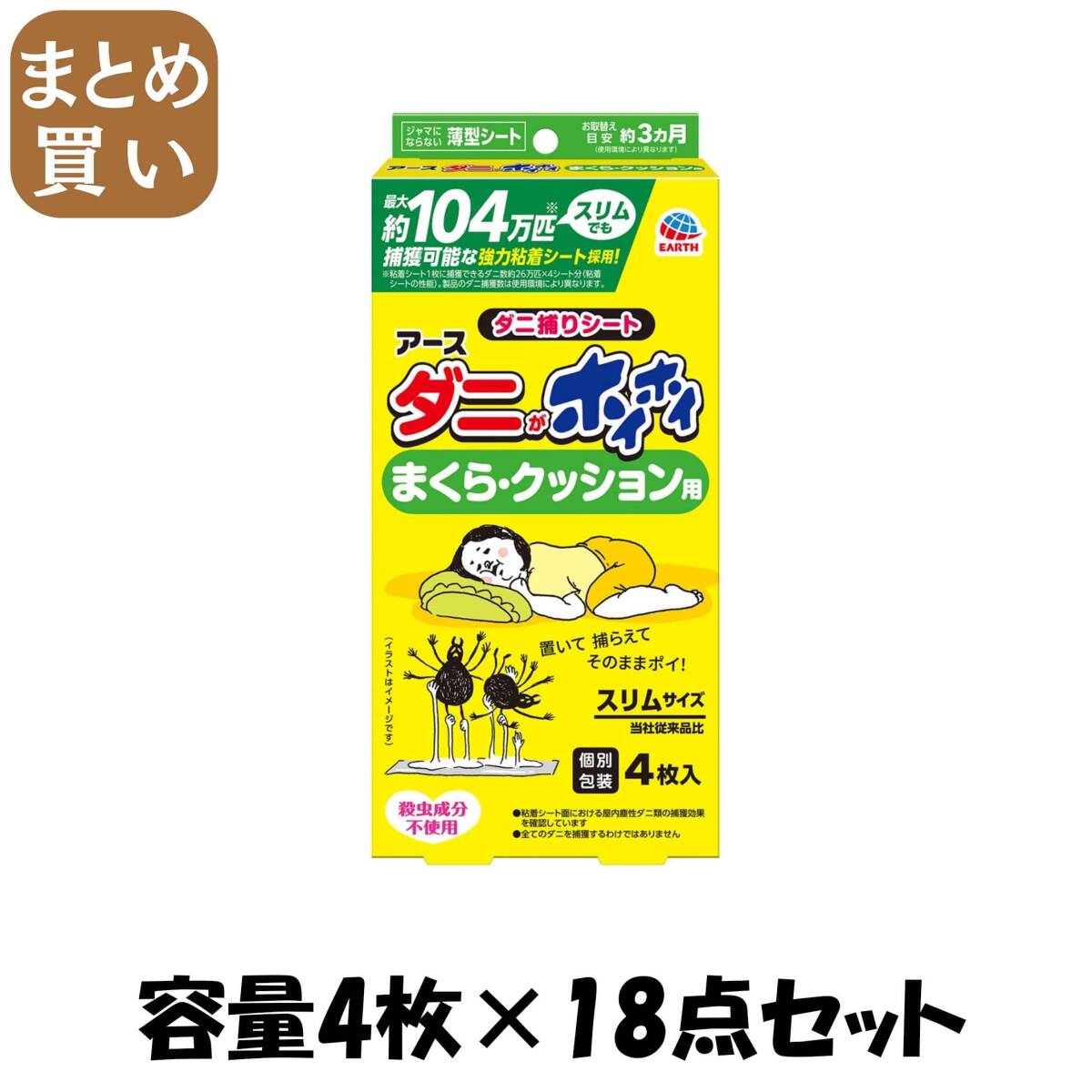 【まとめ買い】ダニがホイホイ ダニ捕りシート まくら・クッション用 容量4マイ×18点セット アース製薬 殺虫剤・ダニ拍卖