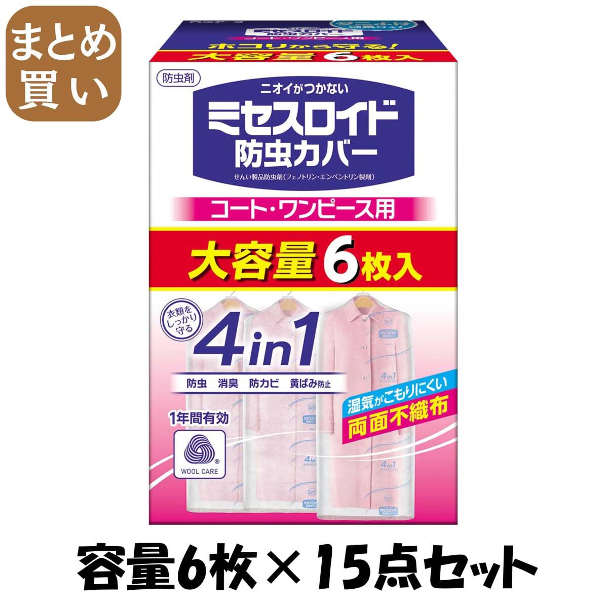 【まとめ買い】ミセスロイド防虫カバー コート・ワンピース用6枚入 1年防虫 容量6マイ×15点セット 白元アース 防虫剤拍卖