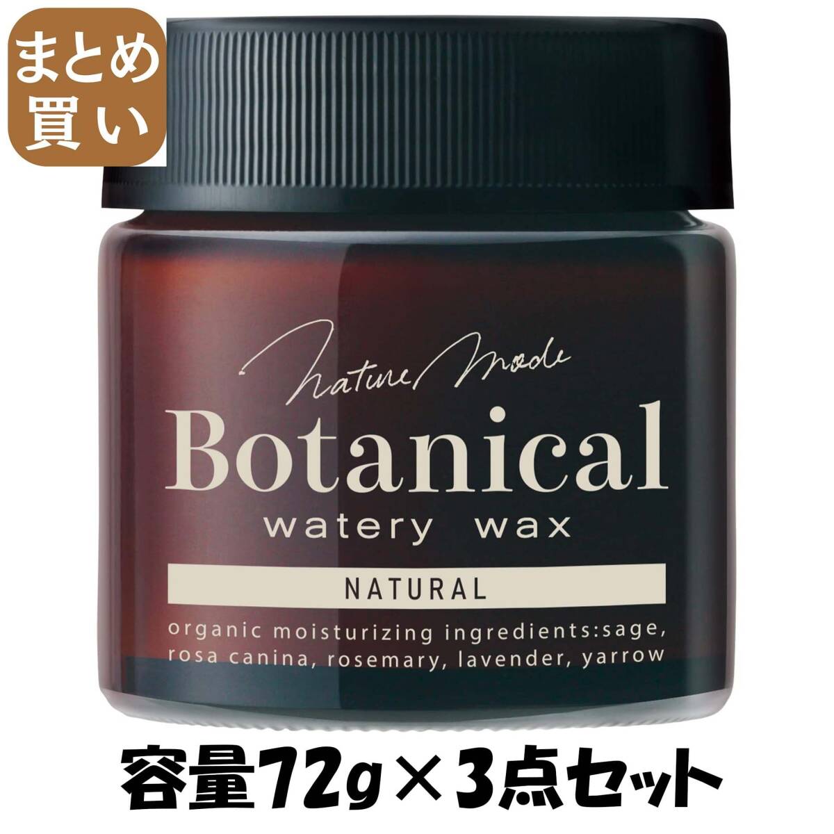 【まとめ買い】ネイチャーモード ボタニカル ウォータリーワックス <ナチュラル> N 容量72G×3点セット柳屋本店拍卖