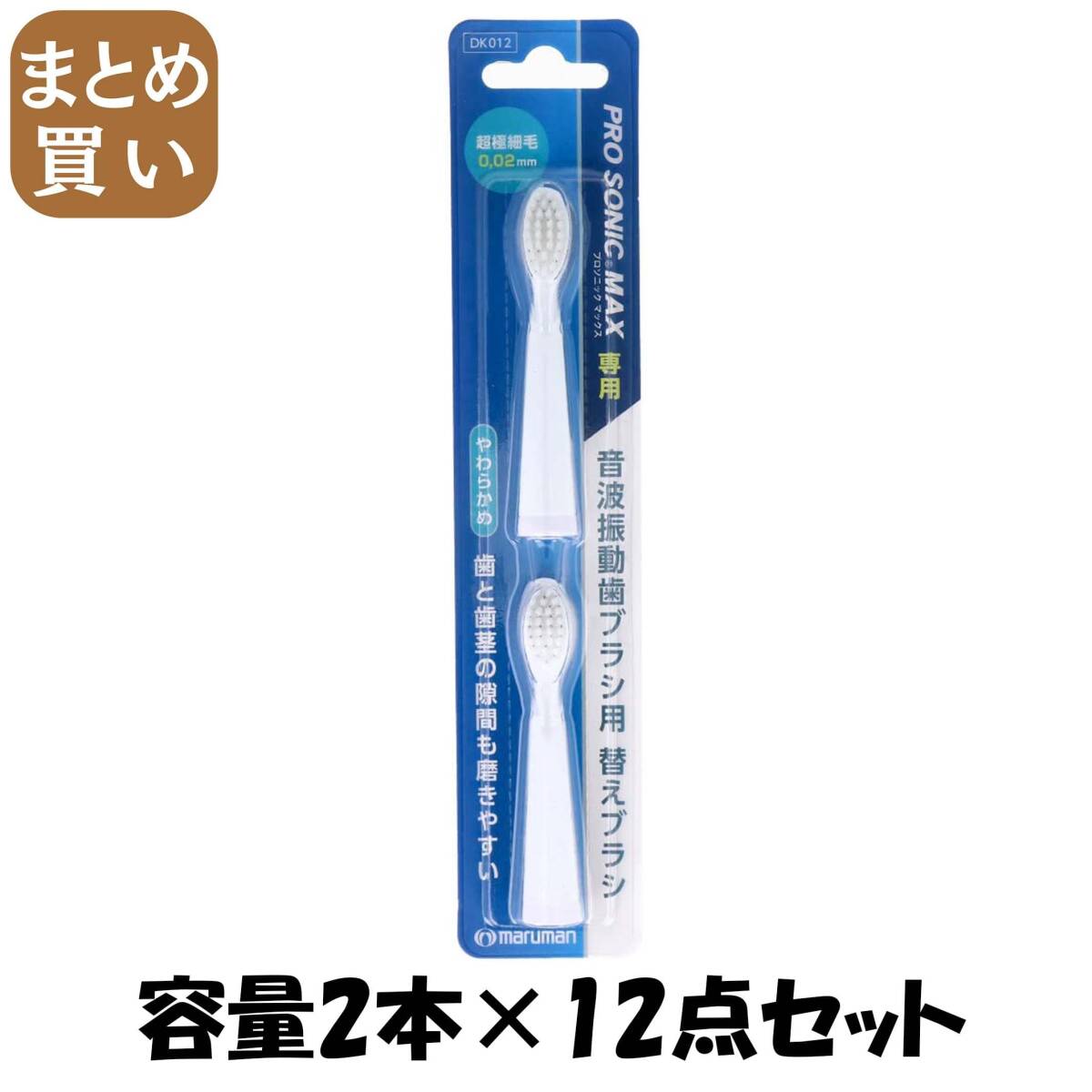 【まとめ買い】プロソニックMAX替えブラシ2本 DK012 容量2ホン×12点セット マルマン 歯ブラシ拍卖