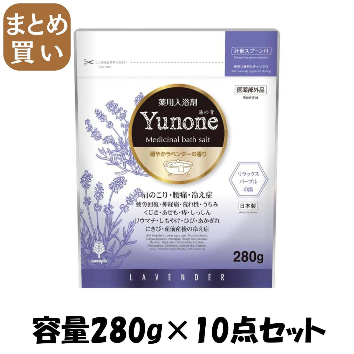 【まとめ買い】Yunone 穏やかラベンダーの香り 280g 容量280G×10点セット 小久保工業所 入浴剤拍卖