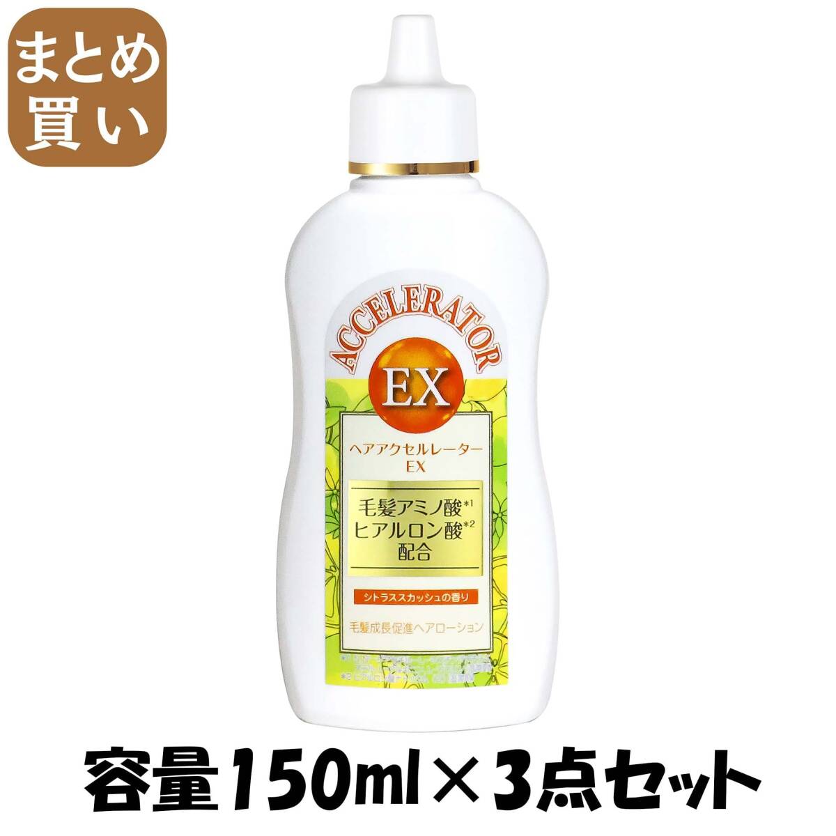 【まとめ買い】ヘアアクセルレーターEX シトラススカッシュの香り 容量150ML×3点セット 加美乃素本舗 育毛剤・養毛剤拍卖