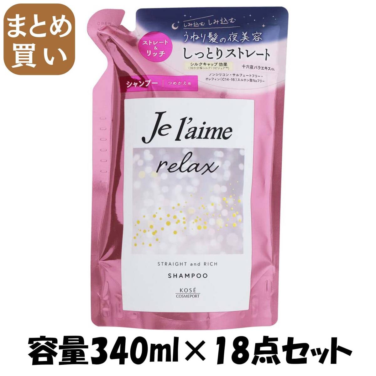 【まとめ買い】Jリラックスシャンプー(ストレート&リッチ)替え 容量340ML×18点セット コーセーコスメポート シャンプー拍卖