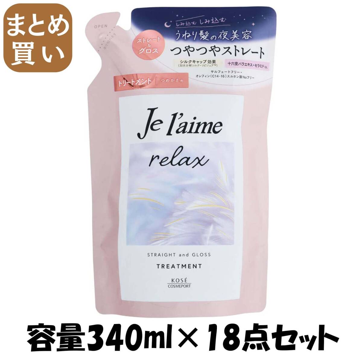 【まとめ買い】Jリラックストリートメント(ストレート&グロス)替え 容量340ML×18点セットコーセーコスメポート シャンプー拍卖