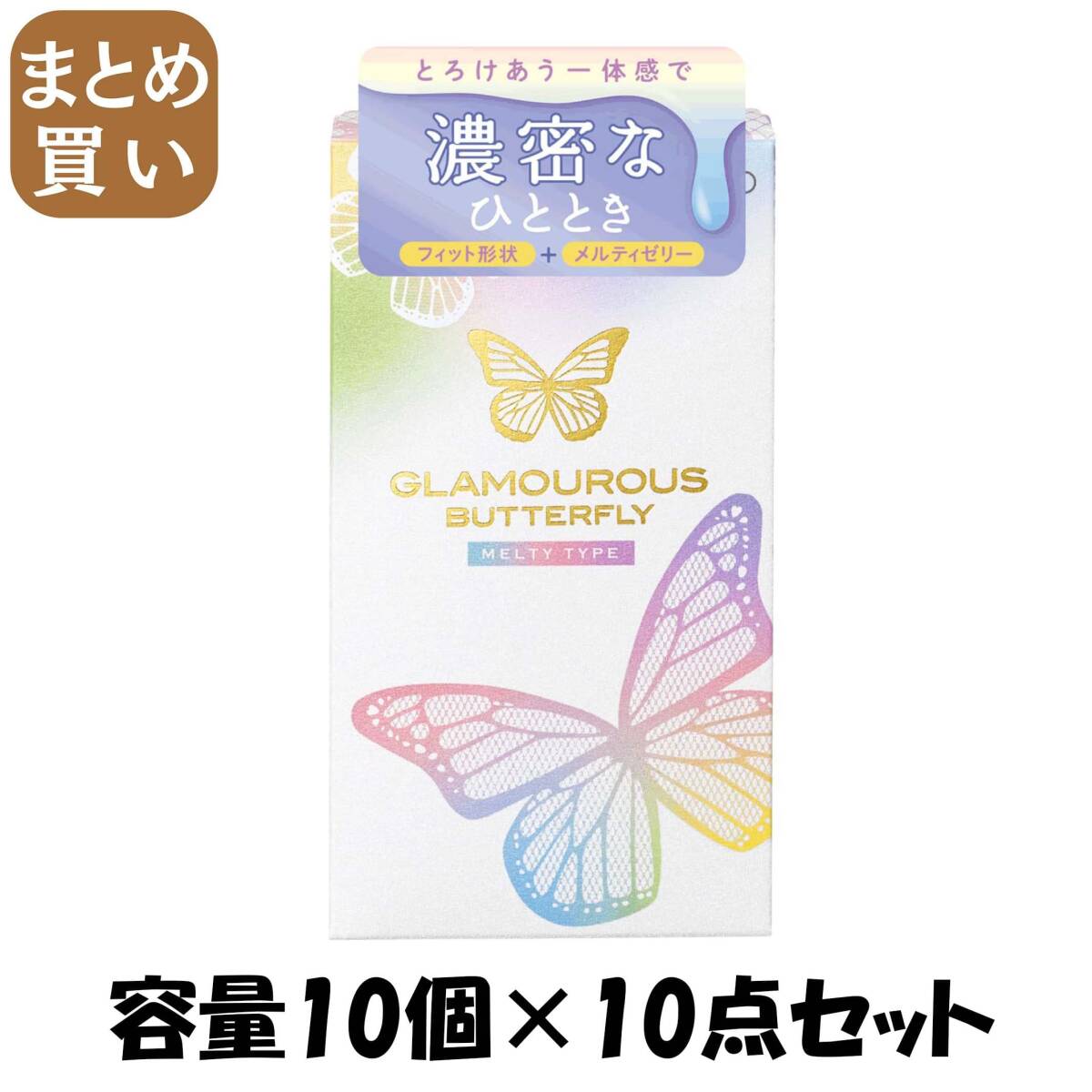 【まとめ買い】ジェクスコンドーム グラマラスバタフライ メルティ 容量10コ×10点セット ジェクス コンドーム拍卖