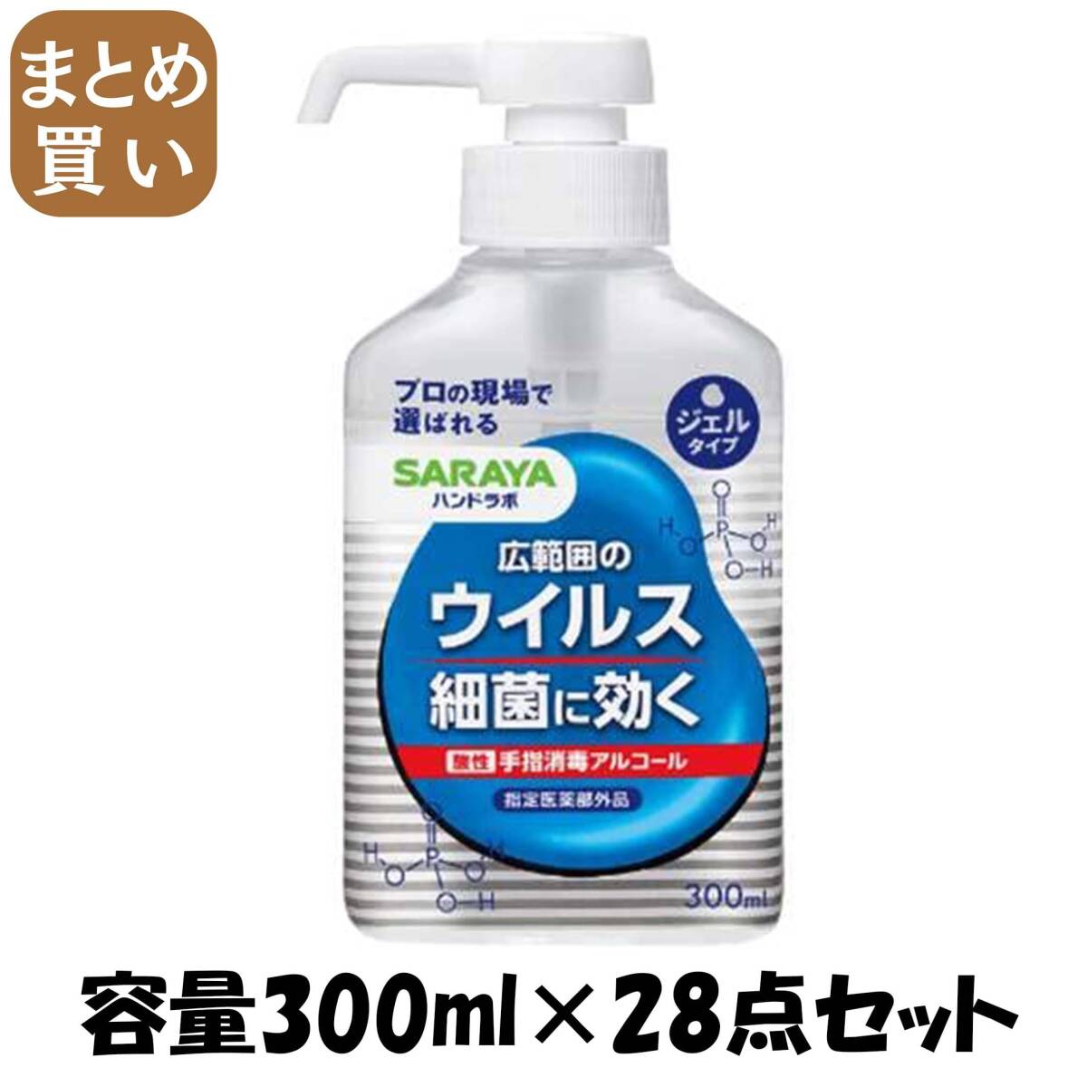 【まとめ買い】ハンドラボ 手指消毒ジェルVS 300mL 容量300ML×28点セット サラヤ 消毒用アルコール拍卖