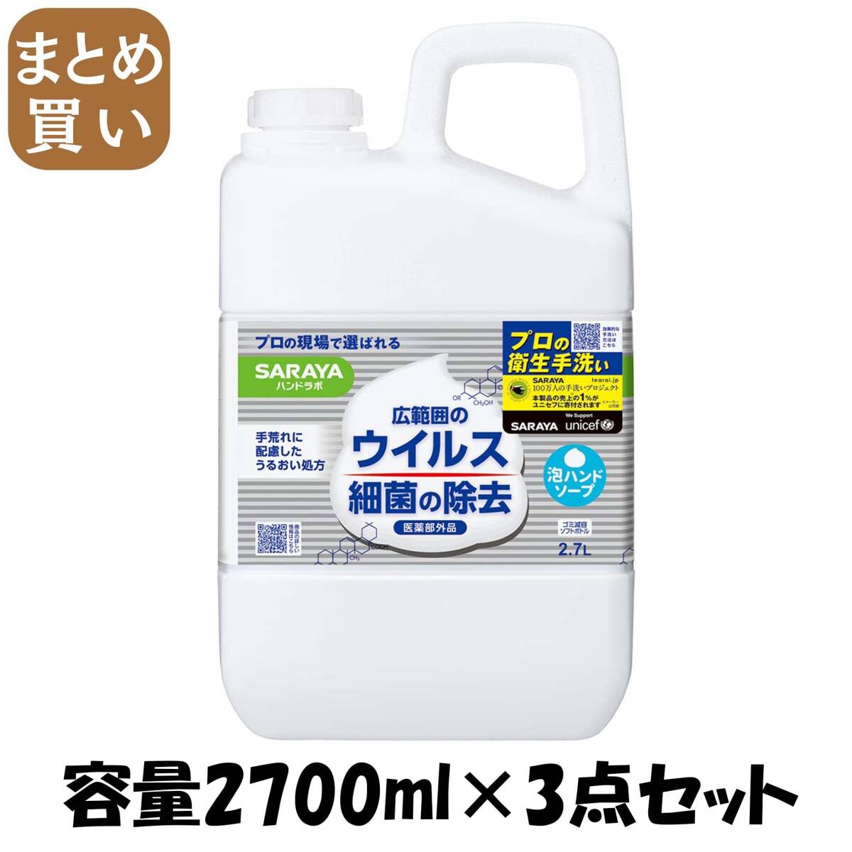 【まとめ買い】ハンドラボ 薬用泡ハンドソープ 2.7L 容量2700ML×3点セット サラヤ ハンドソープ拍卖