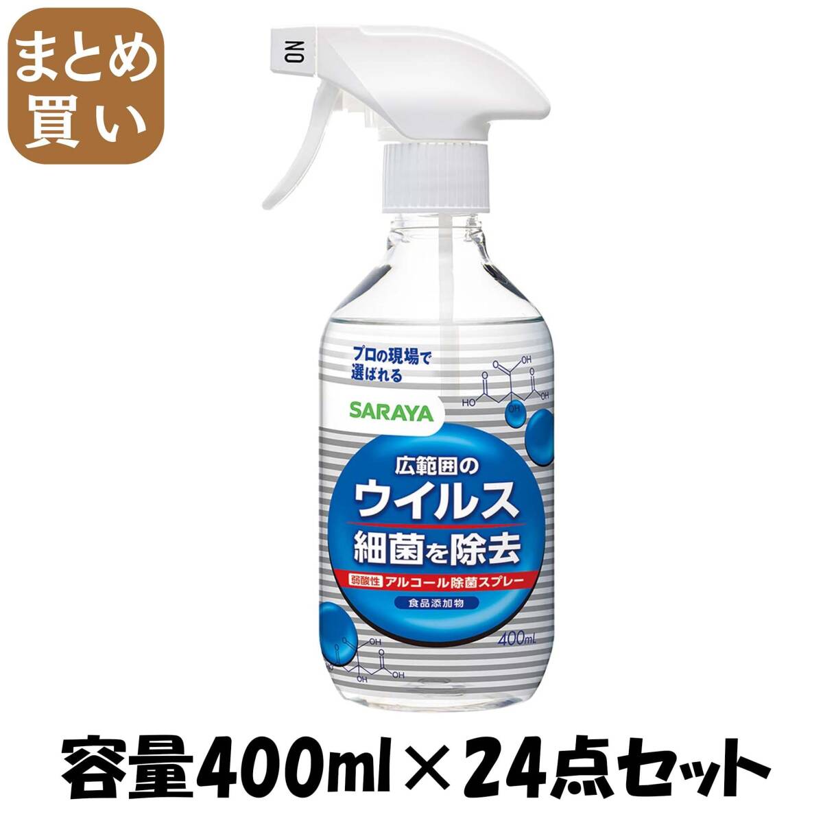 【まとめ買い】SARAYA ウイルス細菌除去スプレー 400ml 容量400ML×24点セット サラヤ 食器用漂白拍卖