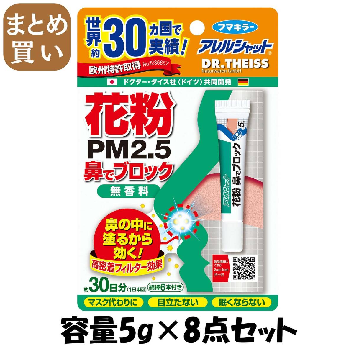 【まとめ買い】アレルシャット 花粉鼻でブロック チューブ入 30日分 容量5G×8点セット フマキラー 花粉症用品拍卖
