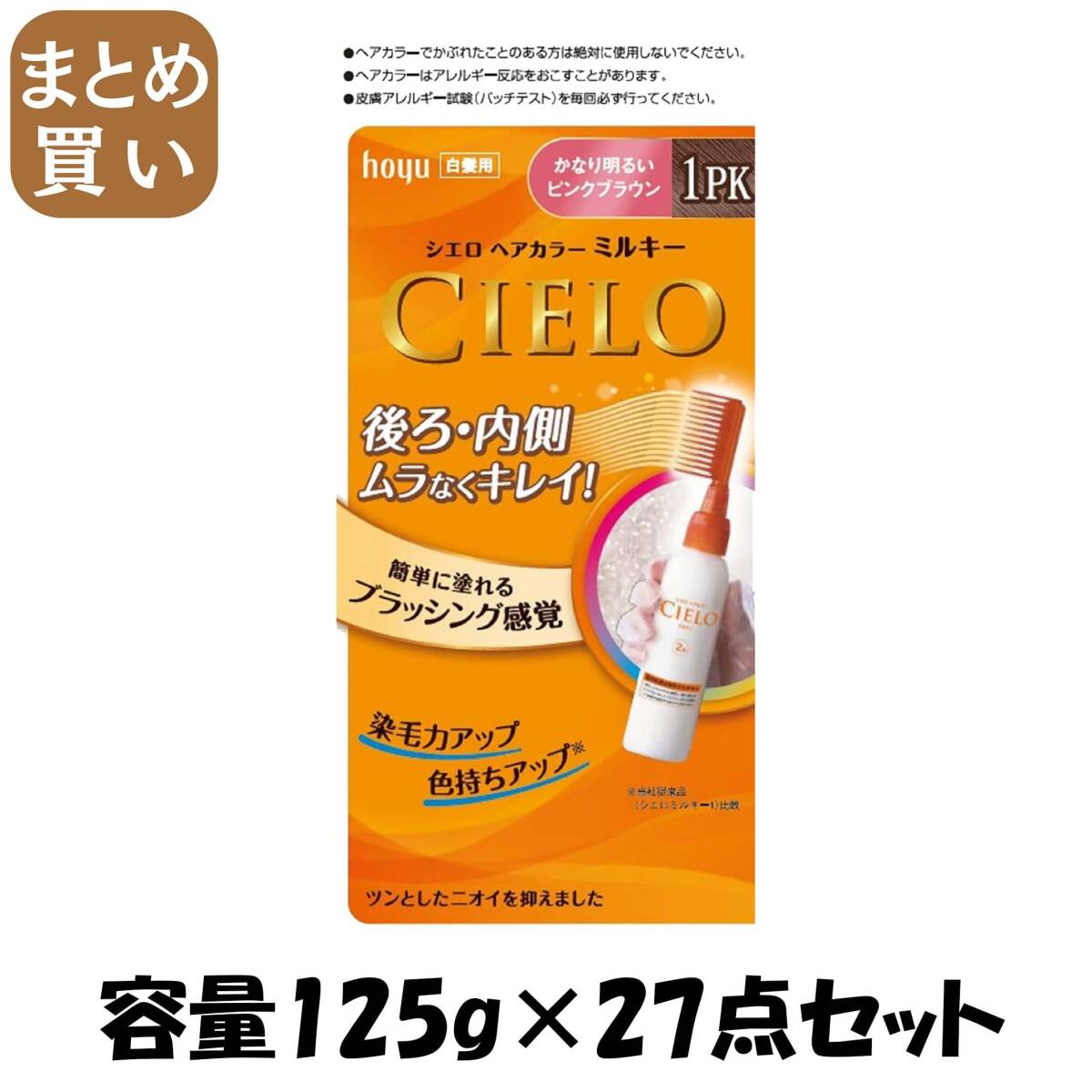 【まとめ買い】シエロ EXミルキー 1PK かなり明るいピンクブラウン 容量125G×27点セットホーユー ヘアカラー・白髪用拍卖