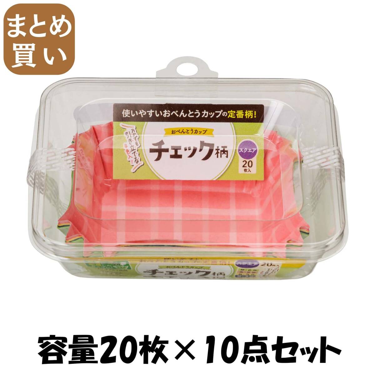 【まとめ買い】おべんとうカップチェック柄スクエア4色20枚入 容量20マイ×10点セット 東洋アルミ お弁当用品拍卖