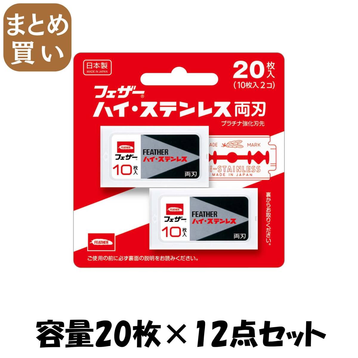 【まとめ買い】ハイ・ステンレス両刃20枚入り 容量20マイ×12点セット フェザー安全剃刃 男性用カミソリ拍卖