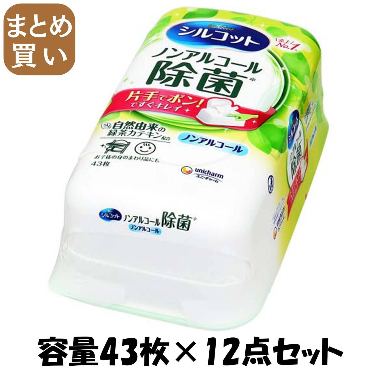 【まとめ買い】シルコットノンアルコール除菌ウェットティッシュ本体43枚 容量43マイ×12点セットユニ・チャーム ウェットティッシュ拍卖