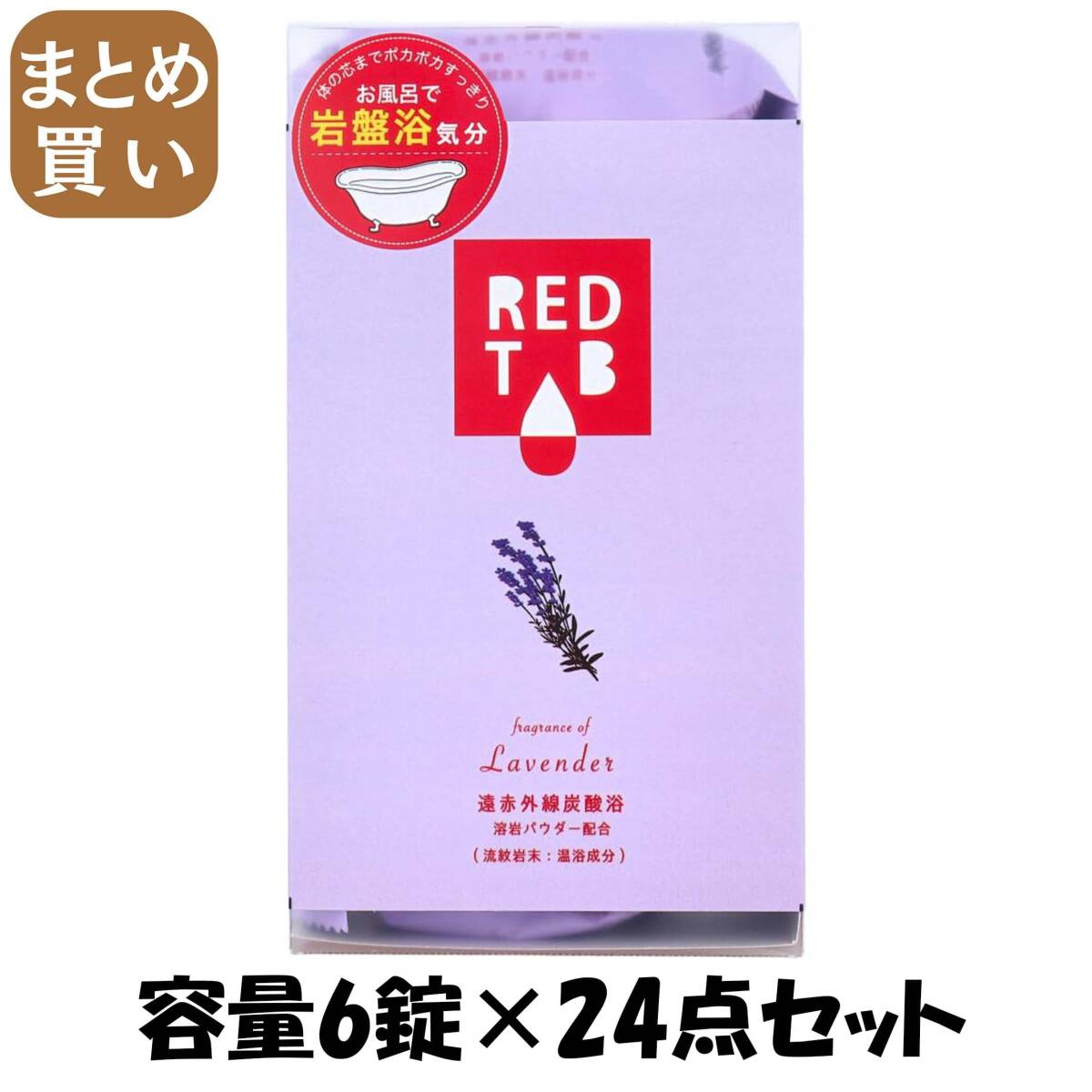 【まとめ買い】遠赤外線炭酸浴 ラベンダー 50g×6錠 容量6錠×24点セット ヘルス 入浴剤拍卖