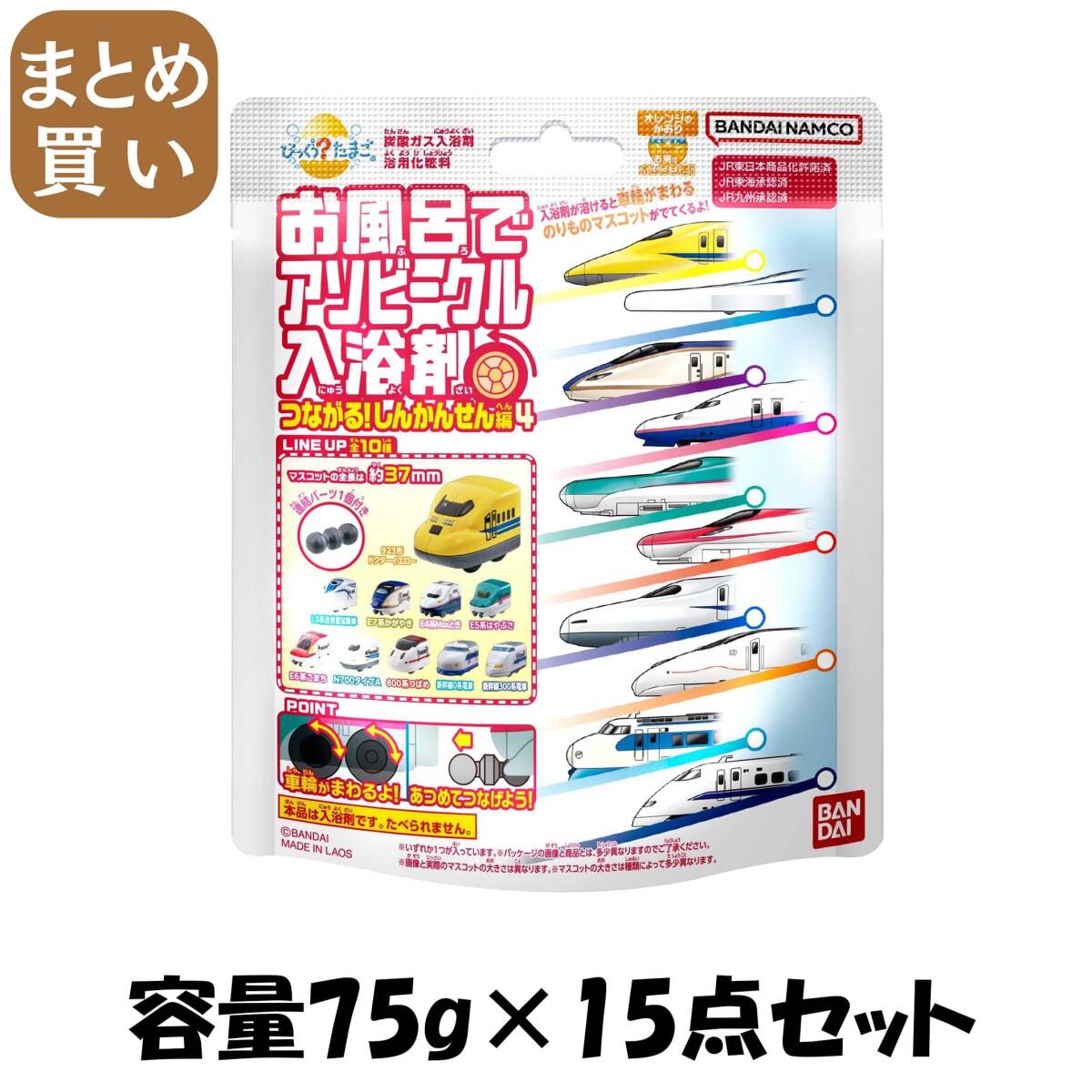 【まとめ買い】びっくらたまご つながるしんかんせん 容量75G×15点セット バンダイ 入浴剤拍卖