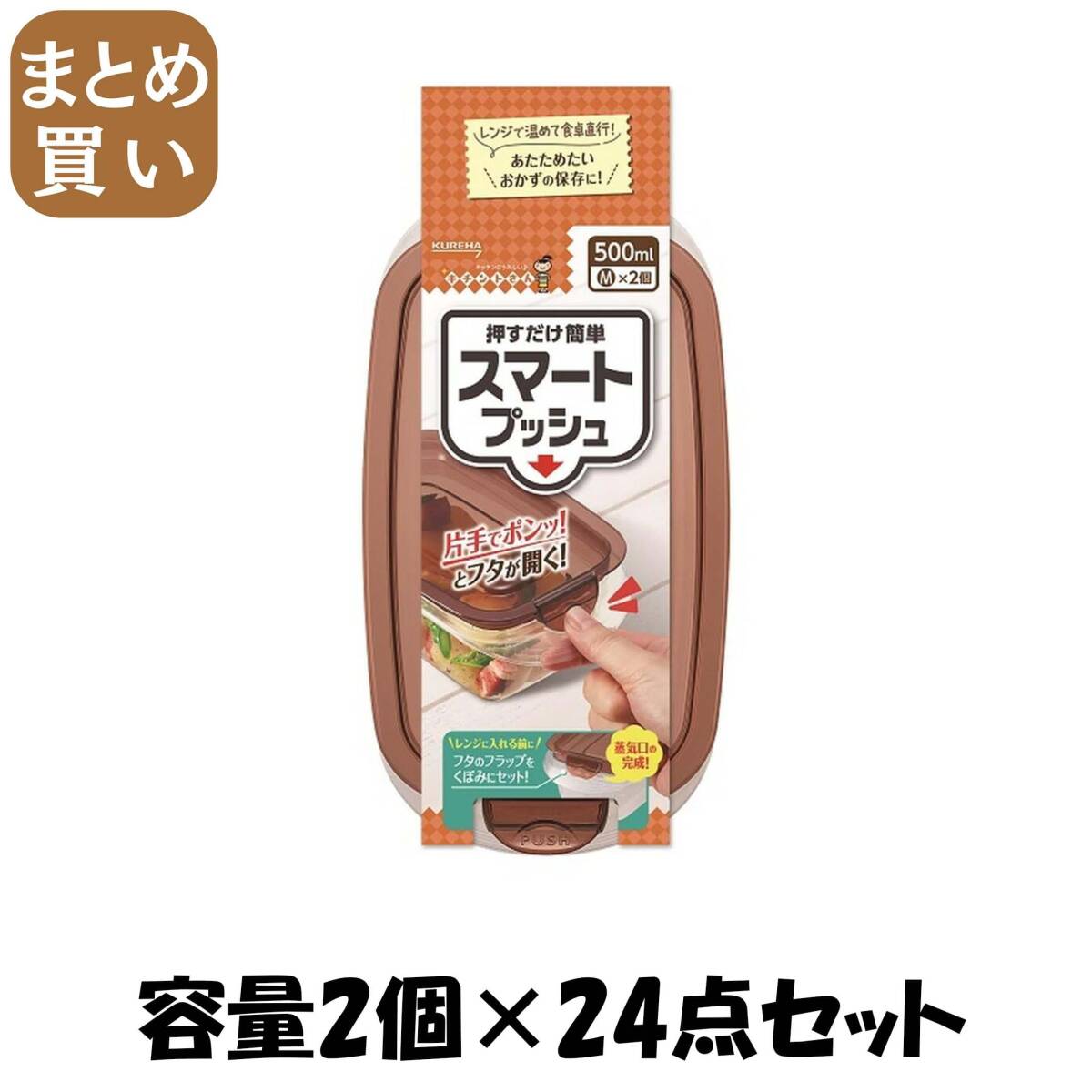 【まとめ買い】キチントさんスマートプッシュM2個 容量2コ×24点セット クレハ 台所用品拍卖