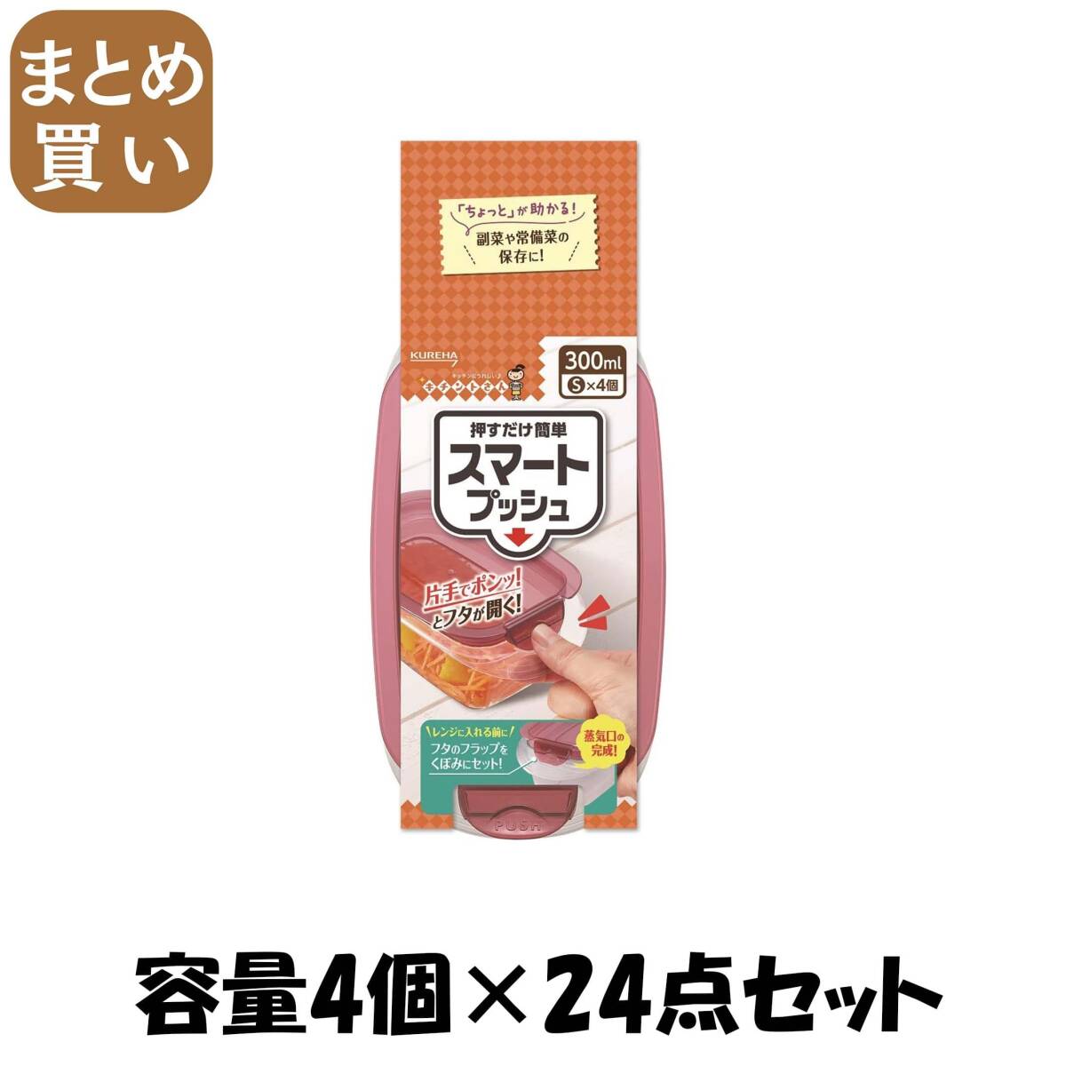 【まとめ買い】キチントさんスマートプッシュS4個 容量4コ×24点セット クレハ 台所用品拍卖